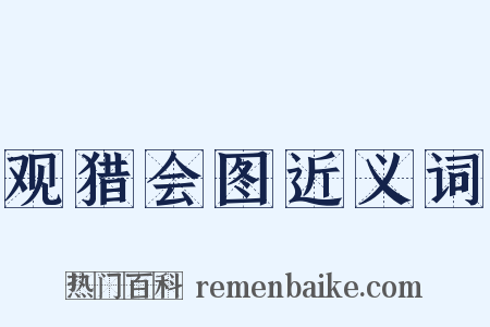 观猎会图近义词是什么意思的图片